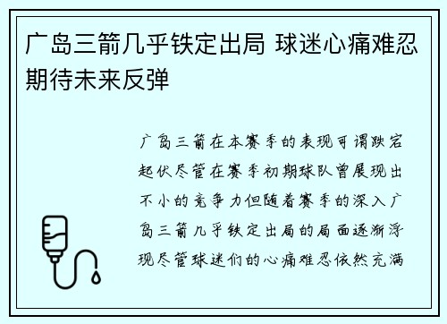 广岛三箭几乎铁定出局 球迷心痛难忍期待未来反弹