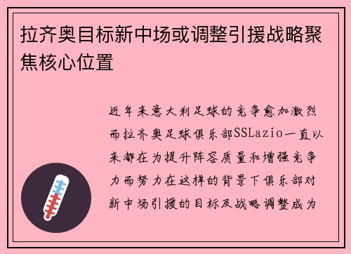 拉齐奥目标新中场或调整引援战略聚焦核心位置