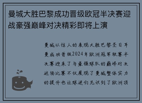 曼城大胜巴黎成功晋级欧冠半决赛迎战豪强巅峰对决精彩即将上演