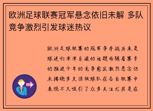 欧洲足球联赛冠军悬念依旧未解 多队竞争激烈引发球迷热议