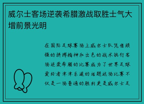 威尔士客场逆袭希腊激战取胜士气大增前景光明