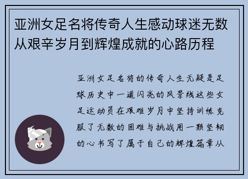 亚洲女足名将传奇人生感动球迷无数从艰辛岁月到辉煌成就的心路历程