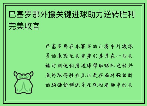 巴塞罗那外援关键进球助力逆转胜利完美收官