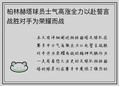 柏林赫塔球员士气高涨全力以赴誓言战胜对手为荣耀而战