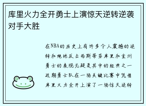 库里火力全开勇士上演惊天逆转逆袭对手大胜
