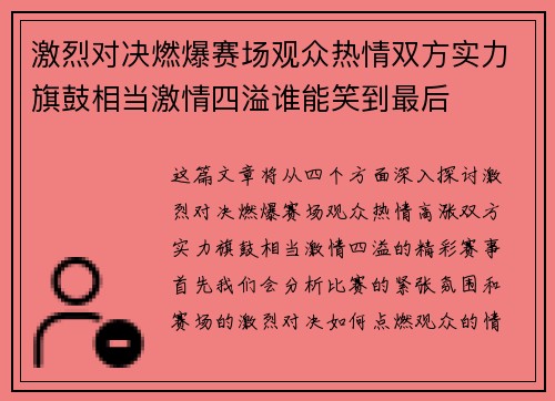 激烈对决燃爆赛场观众热情双方实力旗鼓相当激情四溢谁能笑到最后