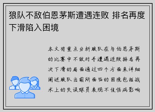狼队不敌伯恩茅斯遭遇连败 排名再度下滑陷入困境