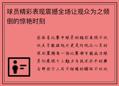 球员精彩表现震撼全场让观众为之倾倒的惊艳时刻