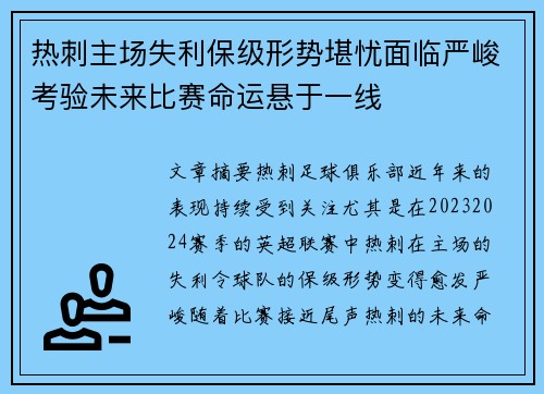 热刺主场失利保级形势堪忧面临严峻考验未来比赛命运悬于一线