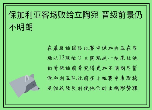 保加利亚客场败给立陶宛 晋级前景仍不明朗