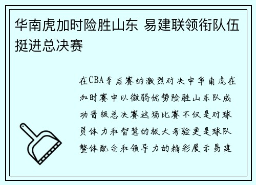 华南虎加时险胜山东 易建联领衔队伍挺进总决赛
