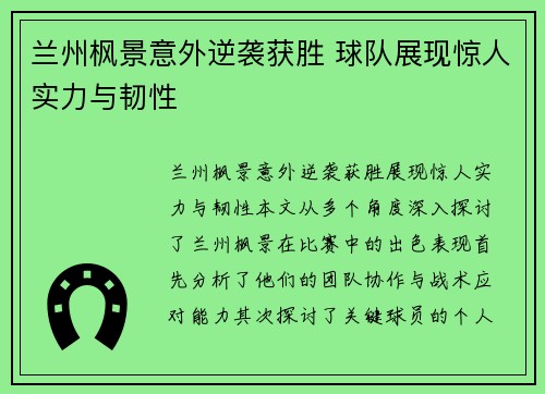 兰州枫景意外逆袭获胜 球队展现惊人实力与韧性
