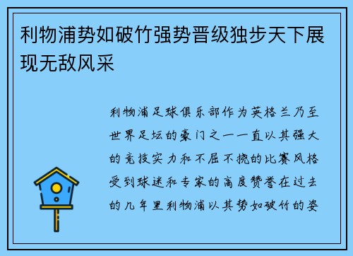 利物浦势如破竹强势晋级独步天下展现无敌风采