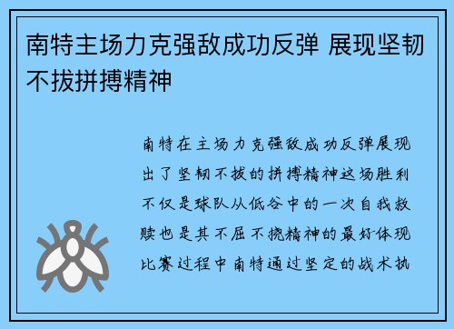 南特主场力克强敌成功反弹 展现坚韧不拔拼搏精神