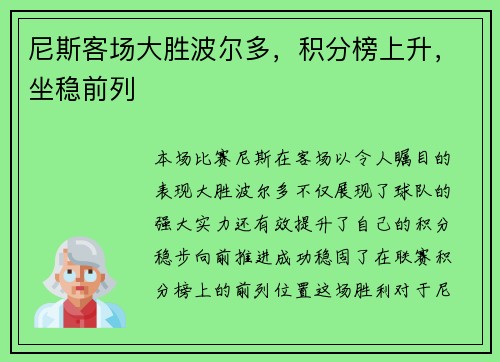 尼斯客场大胜波尔多，积分榜上升，坐稳前列