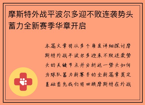 摩斯特外战平波尔多迎不败连袭势头蓄力全新赛季华章开启