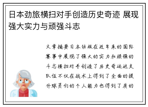 日本劲旅横扫对手创造历史奇迹 展现强大实力与顽强斗志