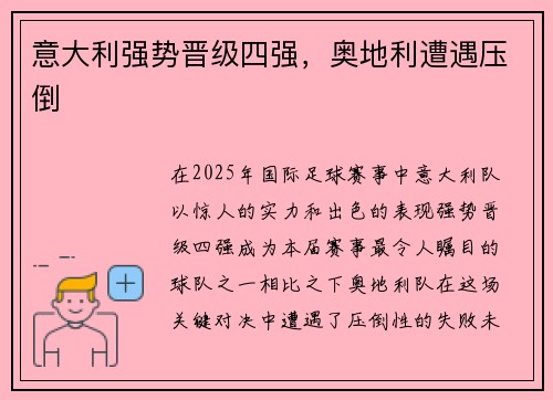 意大利强势晋级四强，奥地利遭遇压倒