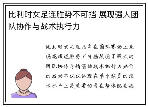 比利时女足连胜势不可挡 展现强大团队协作与战术执行力