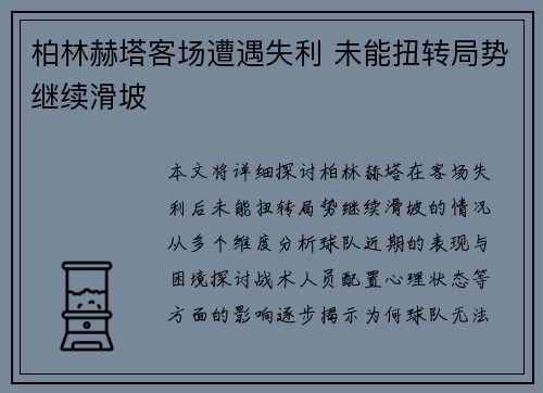 柏林赫塔客场遭遇失利 未能扭转局势继续滑坡
