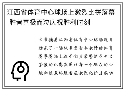江西省体育中心球场上激烈比拼落幕 胜者喜极而泣庆祝胜利时刻 江西省体育中心球场上激烈比拼落幕 胜者喜极而泣庆祝胜利时刻