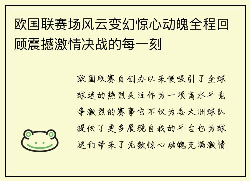 欧国联赛场风云变幻惊心动魄全程回顾震撼激情决战的每一刻
