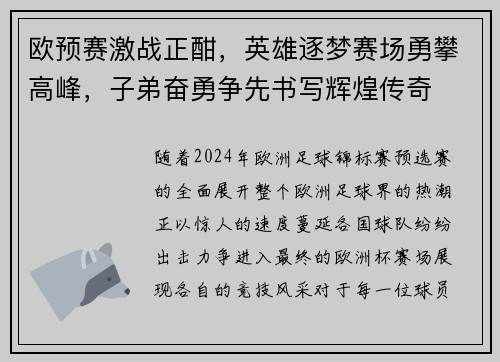 欧预赛激战正酣，英雄逐梦赛场勇攀高峰，子弟奋勇争先书写辉煌传奇