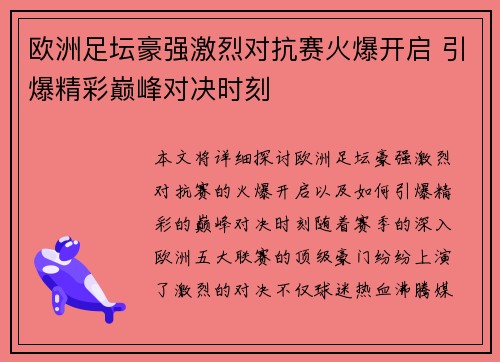 欧洲足坛豪强激烈对抗赛火爆开启 引爆精彩巅峰对决时刻