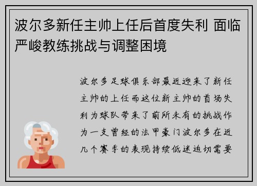 波尔多新任主帅上任后首度失利 面临严峻教练挑战与调整困境