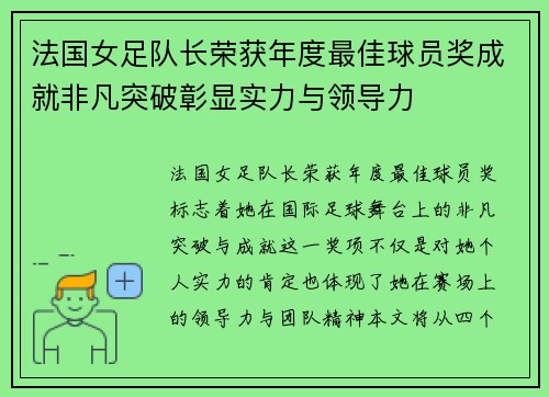 法国女足队长荣获年度最佳球员奖成就非凡突破彰显实力与领导力 法国女足队长荣获年度最佳球员奖成就非凡突破彰显实力与领导力