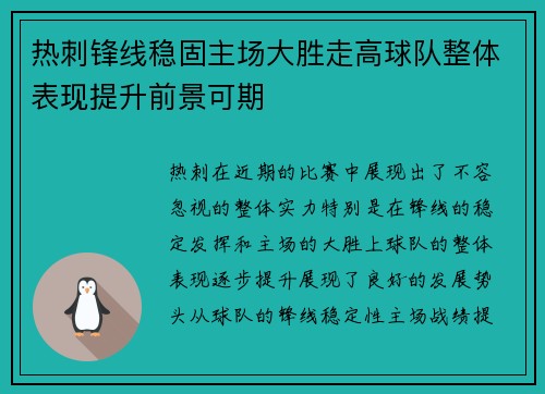 热刺锋线稳固主场大胜走高球队整体表现提升前景可期