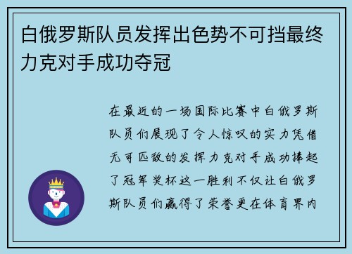 白俄罗斯队员发挥出色势不可挡最终力克对手成功夺冠