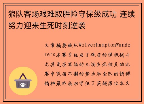 狼队客场艰难取胜险守保级成功 连续努力迎来生死时刻逆袭