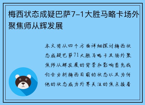 梅西状态成疑巴萨7-1大胜马略卡场外聚焦师从辉发展