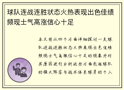 球队连战连胜状态火热表现出色佳绩频现士气高涨信心十足