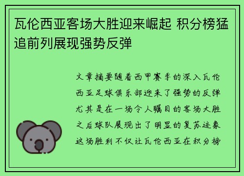 瓦伦西亚客场大胜迎来崛起 积分榜猛追前列展现强势反弹