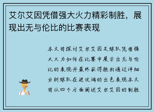 艾尔艾因凭借强大火力精彩制胜，展现出无与伦比的比赛表现