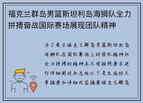 福克兰群岛男篮斯坦利岛海狮队全力拼搏奋战国际赛场展现团队精神