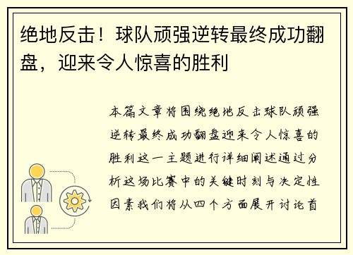 绝地反击！球队顽强逆转最终成功翻盘，迎来令人惊喜的胜利