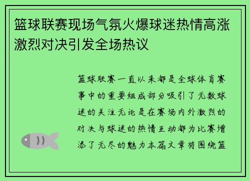 篮球联赛现场气氛火爆球迷热情高涨激烈对决引发全场热议