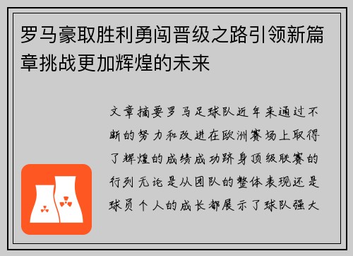 罗马豪取胜利勇闯晋级之路引领新篇章挑战更加辉煌的未来