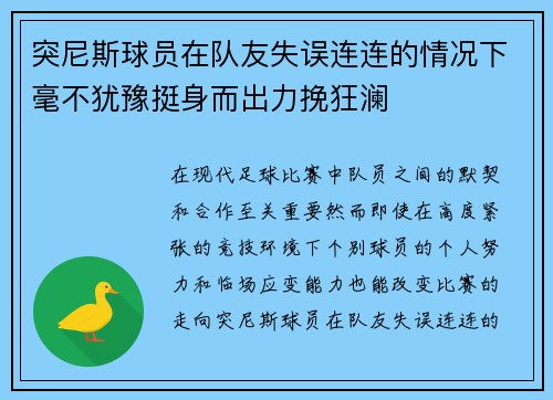 突尼斯球员在队友失误连连的情况下毫不犹豫挺身而出力挽狂澜