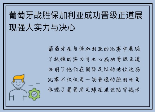 葡萄牙战胜保加利亚成功晋级正道展现强大实力与决心