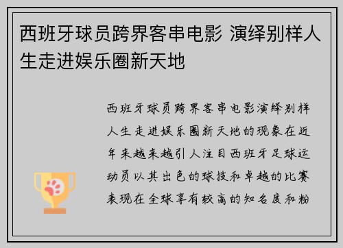 西班牙球员跨界客串电影 演绎别样人生走进娱乐圈新天地
