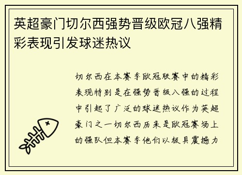 英超豪门切尔西强势晋级欧冠八强精彩表现引发球迷热议