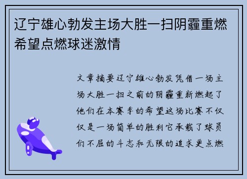 辽宁雄心勃发主场大胜一扫阴霾重燃希望点燃球迷激情