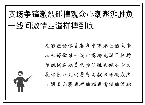 赛场争锋激烈碰撞观众心潮澎湃胜负一线间激情四溢拼搏到底
