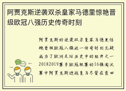 阿贾克斯逆袭双杀皇家马德里惊艳晋级欧冠八强历史传奇时刻
