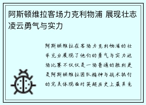 阿斯顿维拉客场力克利物浦 展现壮志凌云勇气与实力