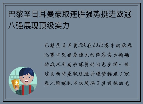 巴黎圣日耳曼豪取连胜强势挺进欧冠八强展现顶级实力